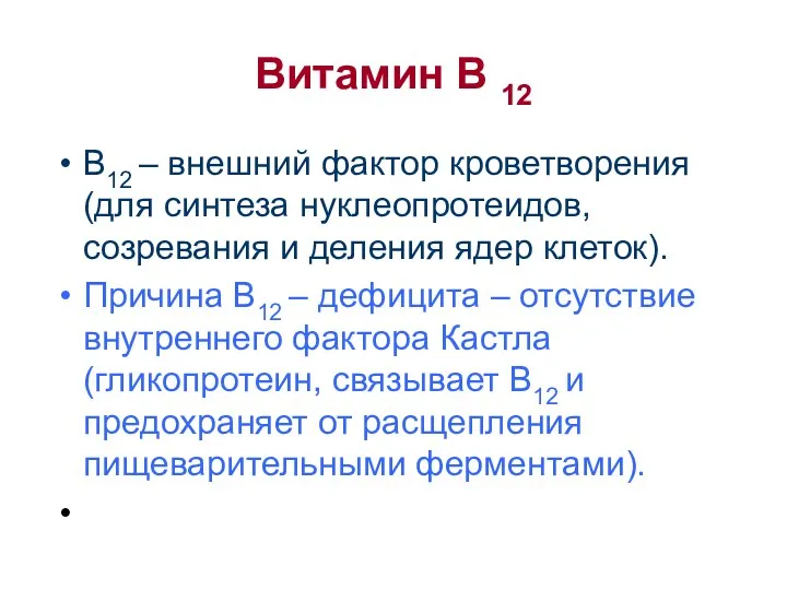 Витамин В 12 В12 – внешний фактор кроветворения (для синтеза