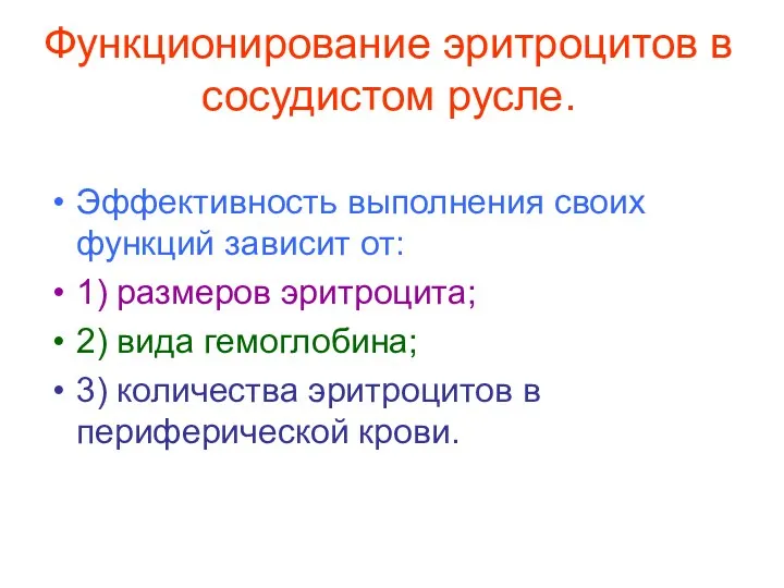 Функционирование эритроцитов в сосудистом русле. Эффективность выполнения своих функций зависит