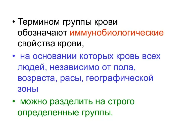 Термином группы крови обозначают иммунобиологические свойства крови, на основании которых