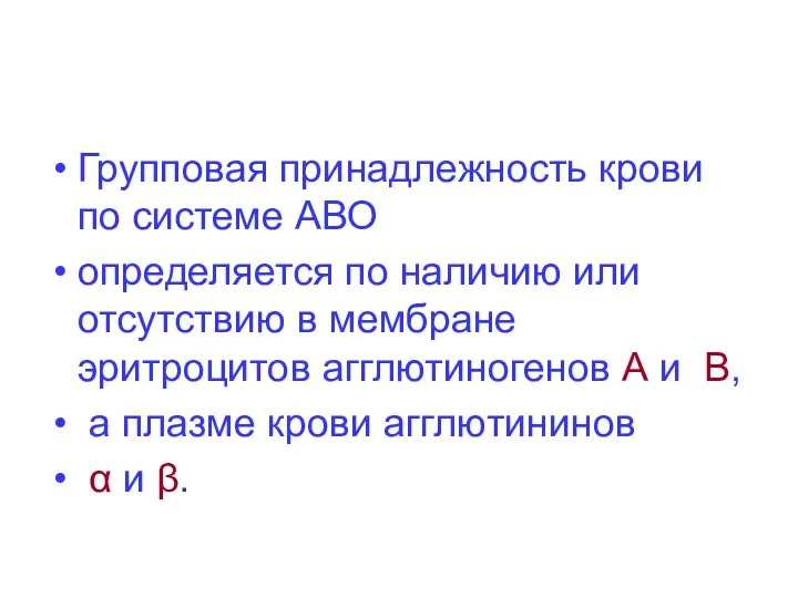 Групповая принадлежность крови по системе АВО определяется по наличию или