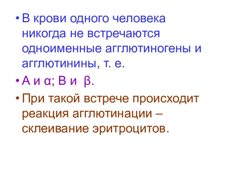 В крови одного человека никогда не встречаются одноименные агглютиногены и