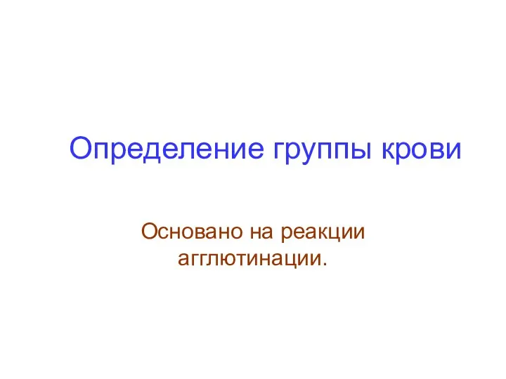 Основано на реакции агглютинации. Определение группы крови