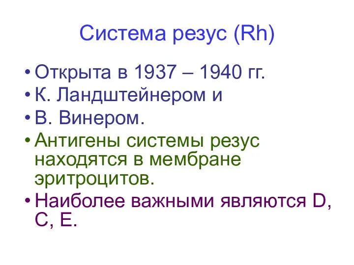 Система резус (Rh) Открыта в 1937 – 1940 гг. К.