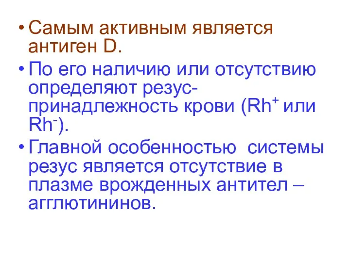 Самым активным является антиген D. По его наличию или отсутствию