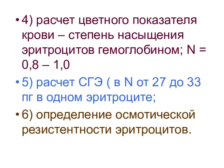 4) расчет цветного показателя крови – степень насыщения эритроцитов гемоглобином;