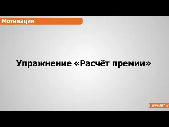 Упражнение «Расчёт премии» Мотивация