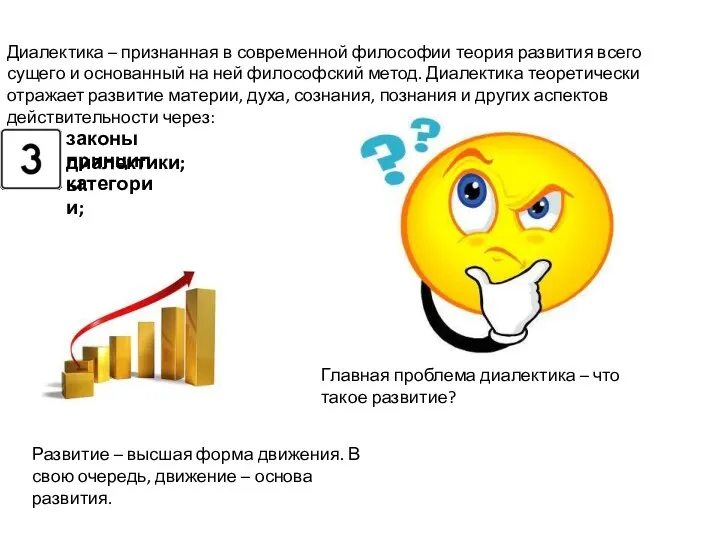 Диалектика – признанная в современной философии теория развития всего сущего