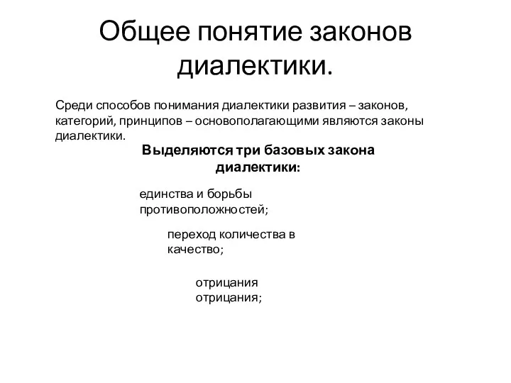 Общее понятие законов диалектики. Среди способов понимания диалектики развития –