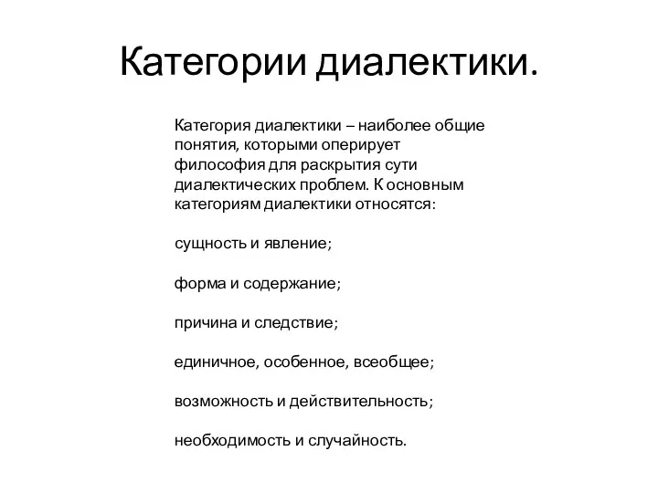 Категории диалектики. Категория диалектики – наиболее общие понятия, которыми оперирует