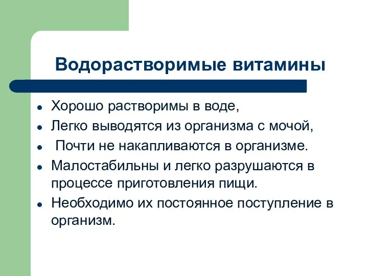 Водорастворимые витамины Хорошо растворимы в воде, Легко выводятся из организма