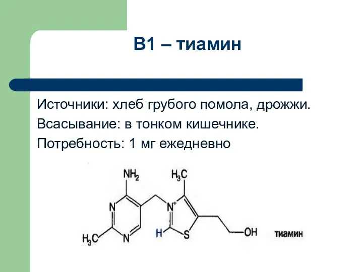 В1 – тиамин Источники: хлеб грубого помола, дрожжи. Всасывание: в тонком кишечнике. Потребность: 1 мг ежедневно