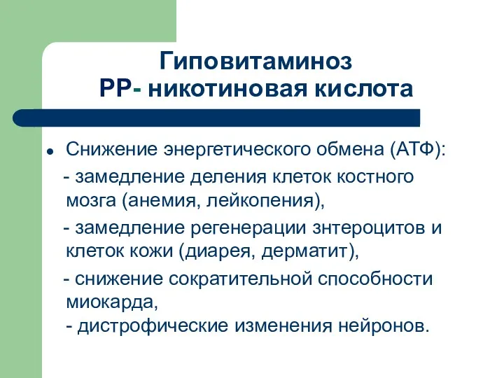 Гиповитаминоз РР- никотиновая кислота Снижение энергетического обмена (АТФ): - замедление