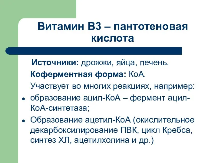 Витамин В3 – пантотеновая кислота Источники: дрожжи, яйца, печень. Коферментная