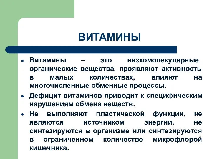 ВИТАМИНЫ Витамины – это низкомолекулярные органические вещества, проявляют активность в