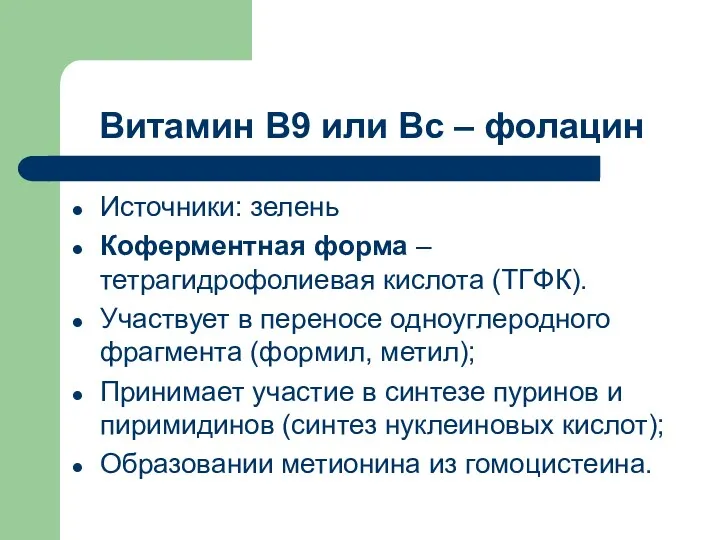 Витамин В9 или Вс – фолацин Источники: зелень Коферментная форма