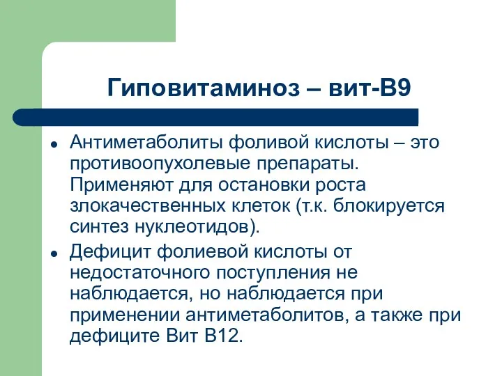 Гиповитаминоз – вит-В9 Антиметаболиты фоливой кислоты – это противоопухолевые препараты.