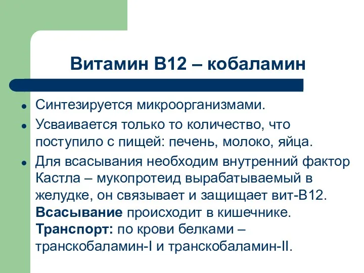 Витамин В12 – кобаламин Синтезируется микроорганизмами. Усваивается только то количество,