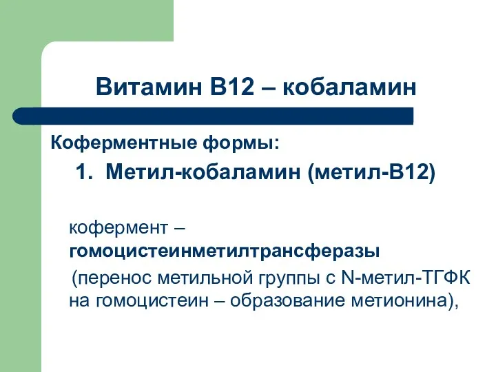 Витамин В12 – кобаламин Коферментные формы: 1. Метил-кобаламин (метил-В12) кофермент