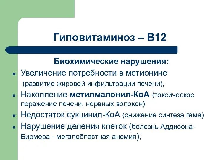 Гиповитаминоз – В12 Биохимические нарушения: Увеличение потребности в метионине (развитие