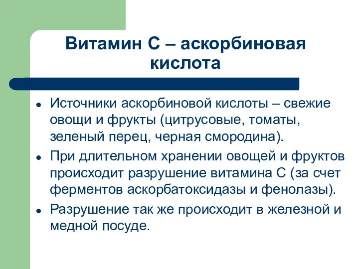 Витамин С – аскорбиновая кислота Источники аскорбиновой кислоты – свежие