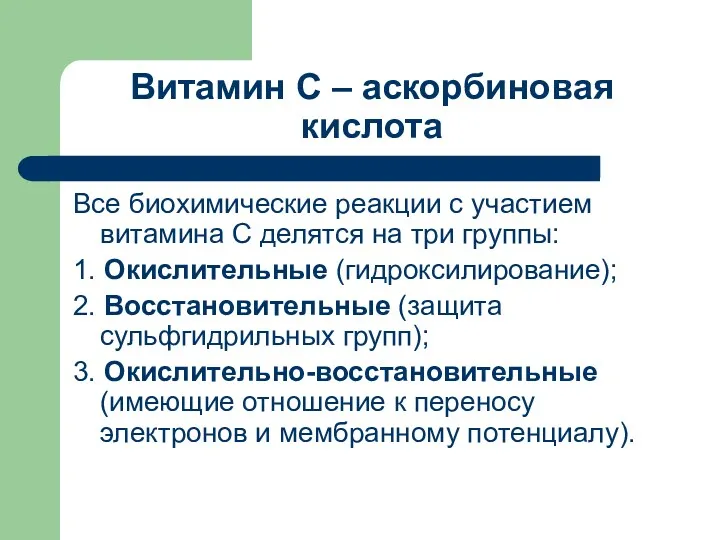 Витамин С – аскорбиновая кислота Все биохимические реакции с участием