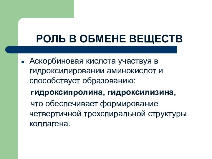 РОЛЬ В ОБМЕНЕ ВЕЩЕСТВ Аскорбиновая кислота участвуя в гидроксилировании аминокислот