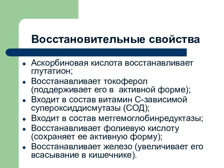 Восстановительные свойства Аскорбиновая кислота восстанавливает глутатион; Восстанавливает токоферол (поддерживает его