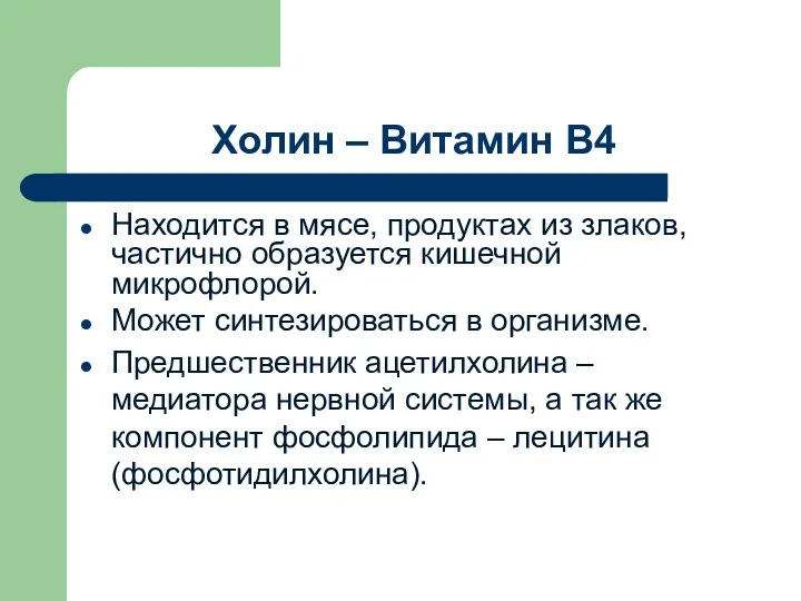 Холин – Витамин В4 Находится в мясе, продуктах из злаков,