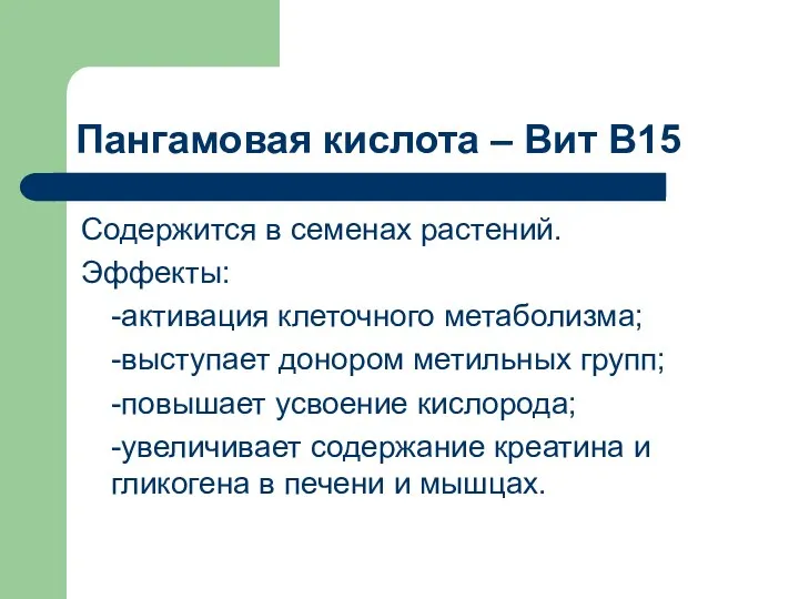 Пангамовая кислота – Вит В15 Содержится в семенах растений. Эффекты: