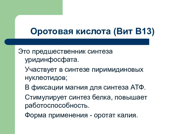 Оротовая кислота (Вит В13) Это предшественник синтеза уридинфосфата. Участвует в