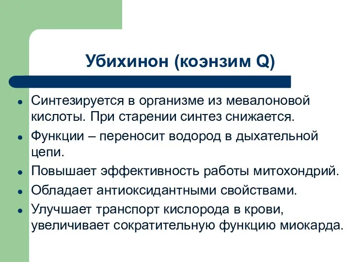 Убихинон (коэнзим Q) Синтезируется в организме из мевалоновой кислоты. При