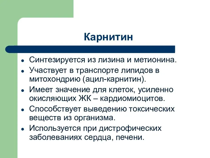 Карнитин Синтезируется из лизина и метионина. Участвует в транспорте липидов