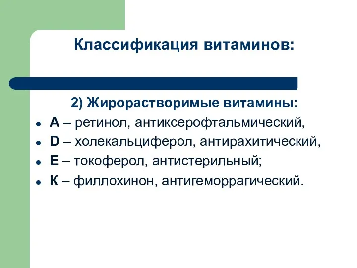 Классификация витаминов: 2) Жирорастворимые витамины: А – ретинол, антиксерофтальмический, D