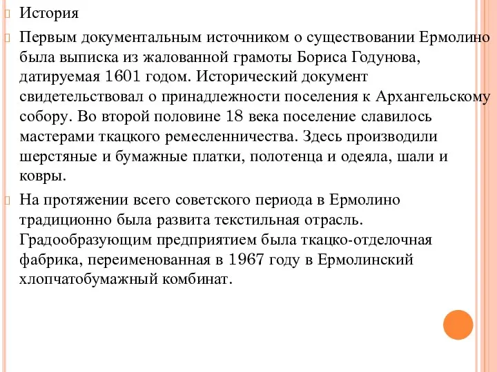 История Первым документальным источником о существовании Ермолино была выписка из