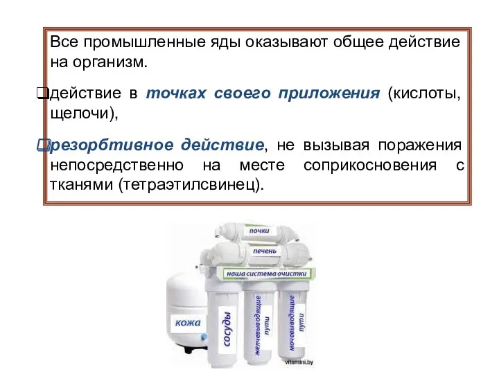 Все промышленные яды оказывают общее действие на организм. действие в