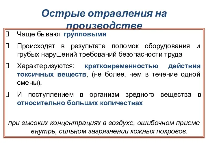 Острые отравления на производстве Чаще бывают групповыми Происходят в результате