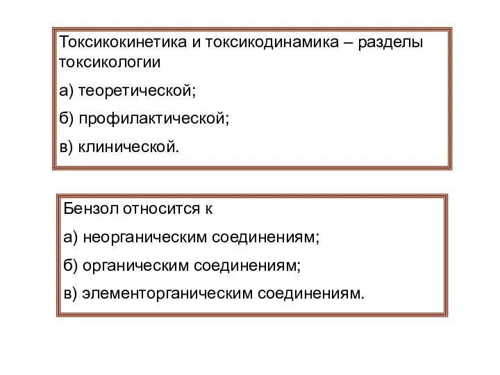 Токсикокинетика и токсикодинамика – разделы токсикологии а) теоретической; б) профилактической;