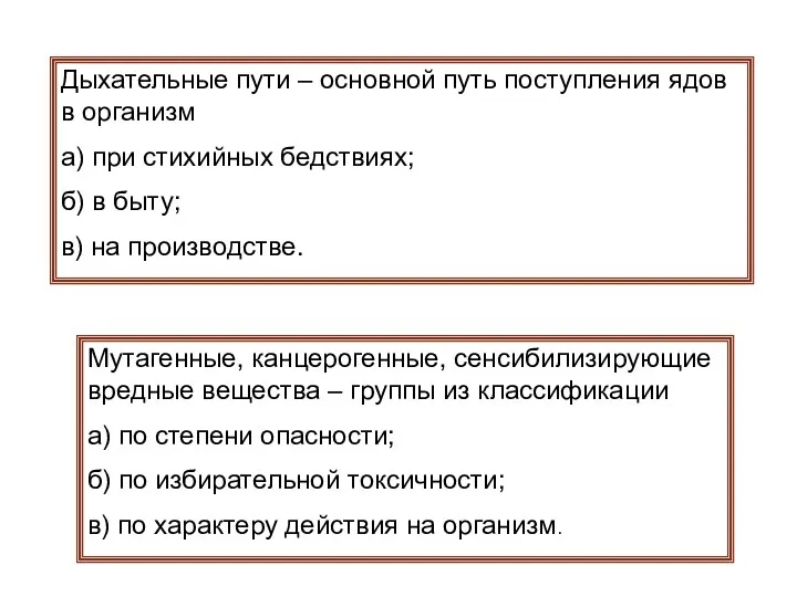 Дыхательные пути – основной путь поступления ядов в организм а)