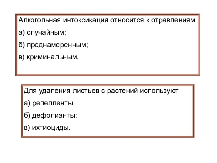 Алкогольная интоксикация относится к отравлениям а) случайным; б) преднамеренным; в)