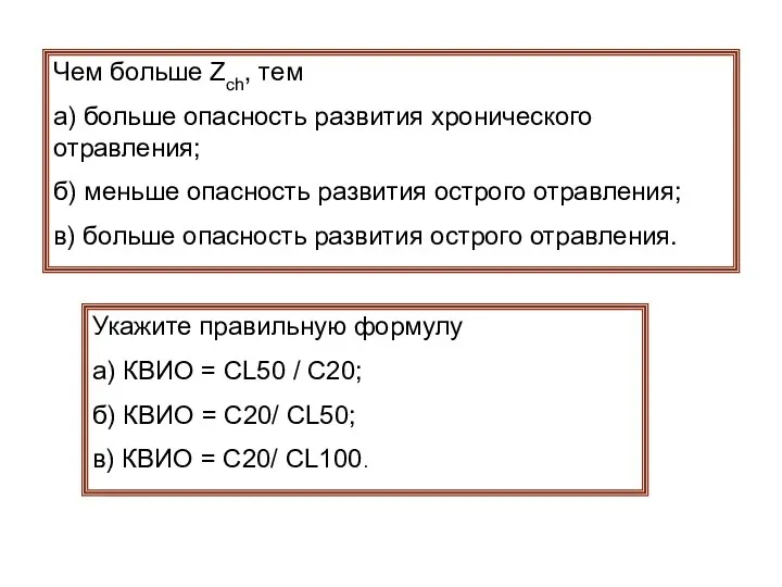 Чем больше Zch, тем а) больше опасность развития хронического отравления;