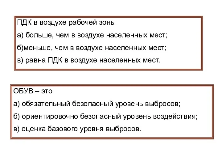 ПДК в воздухе рабочей зоны а) больше, чем в воздухе