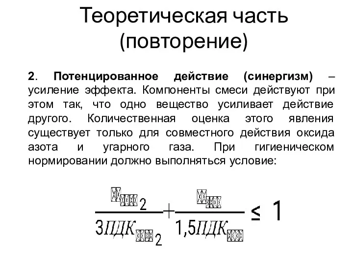 Теоретическая часть (повторение) 2. Потенцированное действие (синергизм) – усиление эффекта.