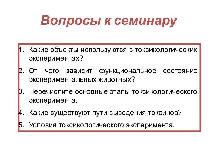 Вопросы к семинару Какие объекты используются в токсикологических экспериментах? От