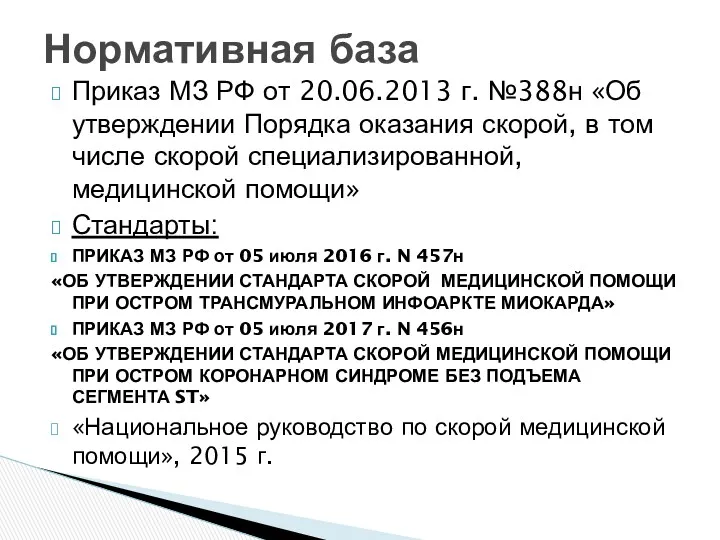 Приказ МЗ РФ от 20.06.2013 г. №388н «Об утверждении Порядка