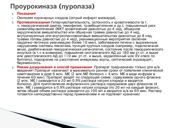 Показания Окклюзия коронарных сосудов (острый инфаркт миокарда). Противопоказания Гиперчувствительность, склонность