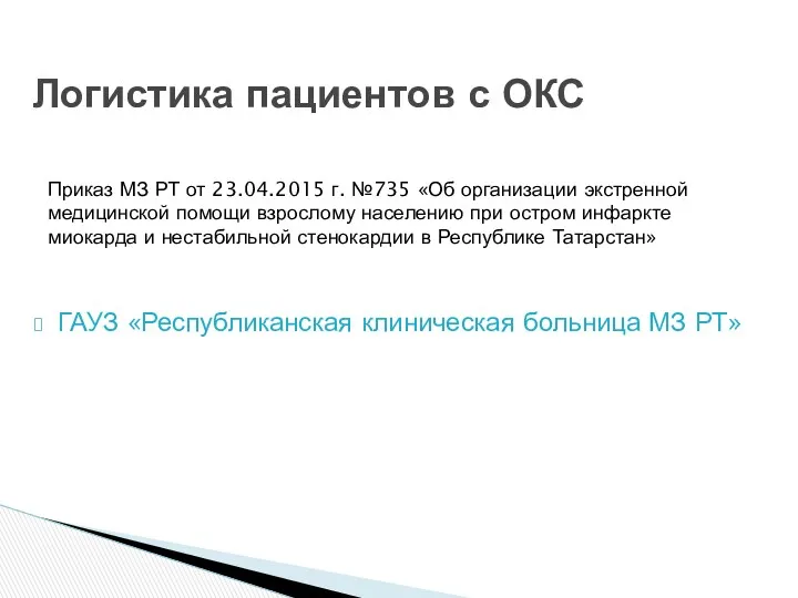 ГАУЗ «Республиканская клиническая больница МЗ РТ» Логистика пациентов с ОКС