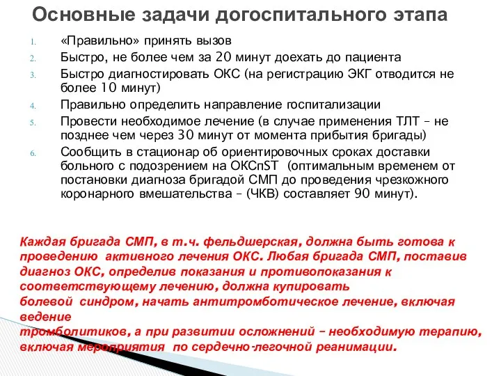 «Правильно» принять вызов Быстро, не более чем за 20 минут