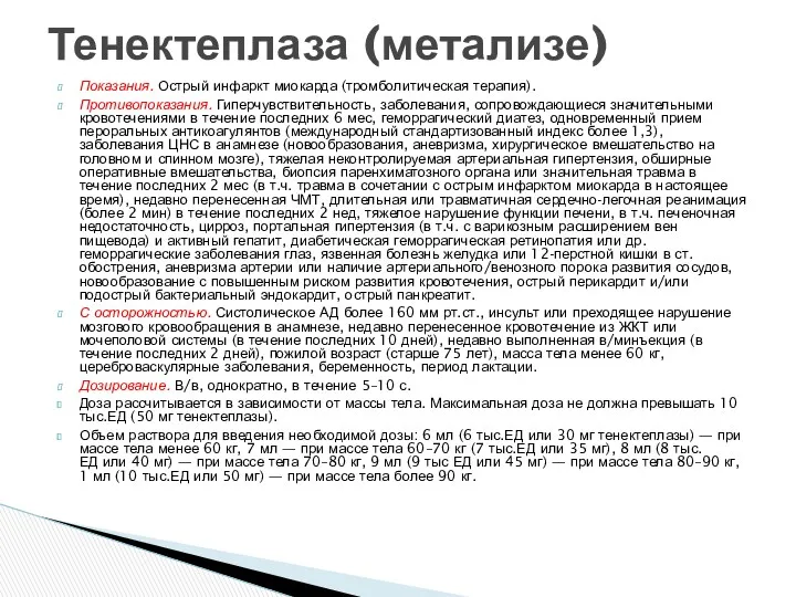 Показания. Острый инфаркт миокарда (тромболитическая терапия). Противопоказания. Гиперчувствительность, заболевания, сопровождающиеся