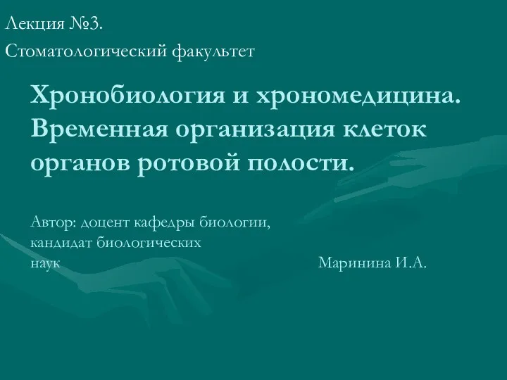 Хронобиология и хрономедицина. Временная организация клеток органов ротовой полости. Автор: