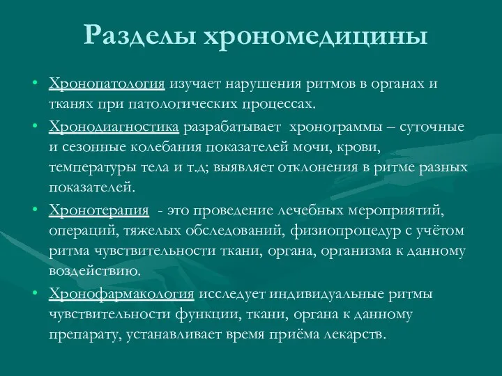 Разделы хрономедицины Хронопатология изучает нарушения ритмов в органах и тканях